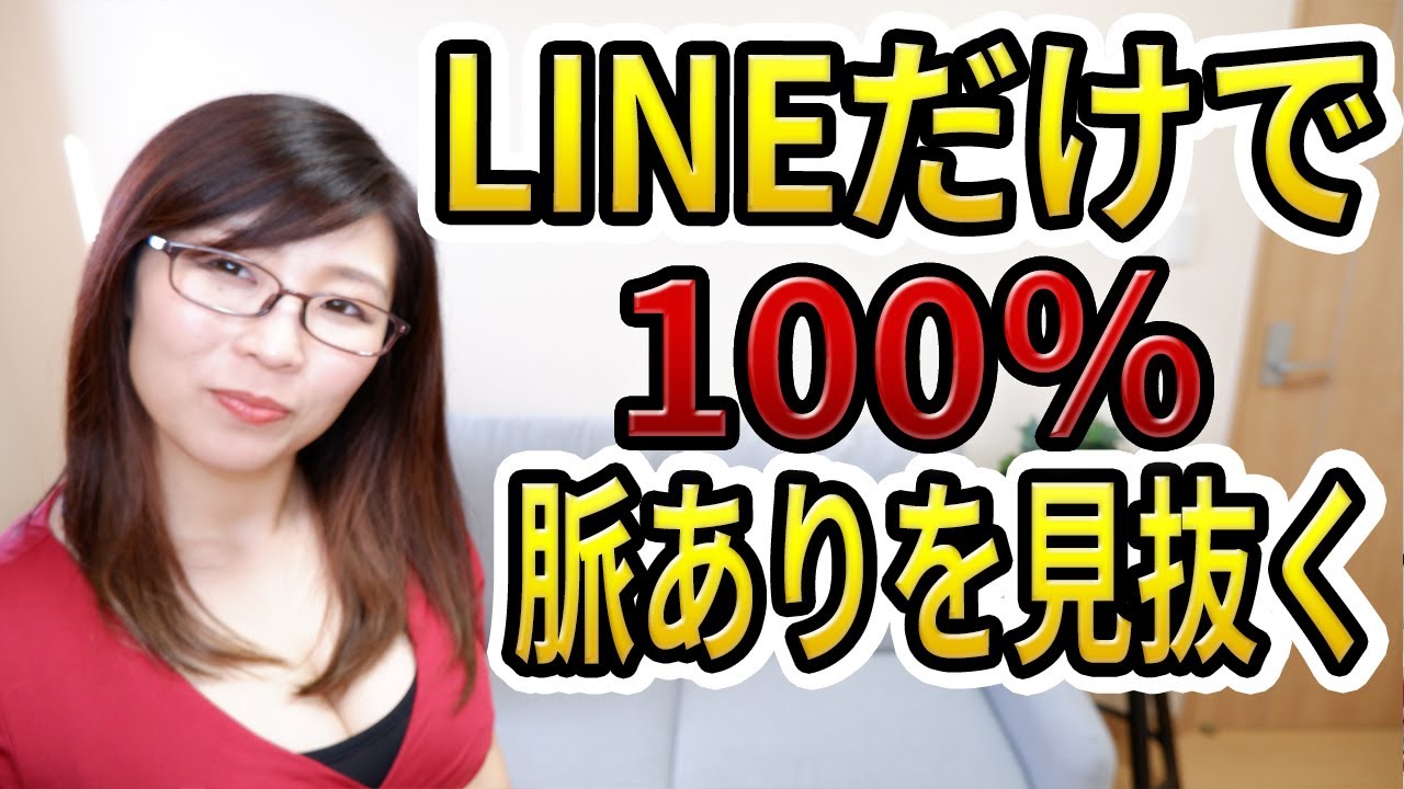 LINEだけで脈ありは100%見抜ける！誰でも脈ありになれる！