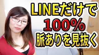 LINEだけで脈ありは100%見抜ける！誰でも脈ありになれる！