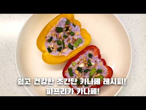 밥도둑 연구소のレシピ: 簡単・健康的！超簡単カナッペレシピ！パプリカカナッペ
