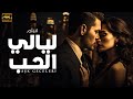 شاهد لاول مرة الفيلم التركي الرومانسي المدبلج الجديد لـيـالـي الـحـب بجودة عالية 