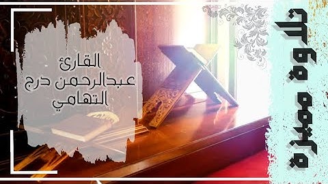 سورة القيامة للقارئ عبدالرحمن درج التهامي