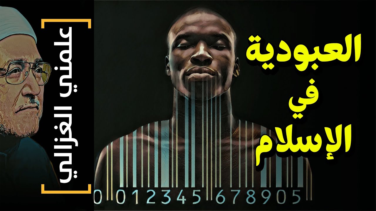 {علمني الغزالي}(18) العبودية في الإسلام