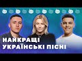 Популярні УКРАЇНСЬКІ ПІСНІ та НАЙКРАЩІ ХІТИ Підсумки тижня від Нашого Радіо