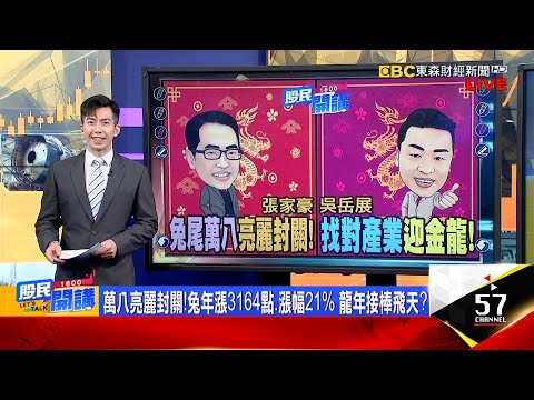 萬八亮麗封關!兔年飆漲3164點 龍年潛力股點兵 神盾家族"團滅"誘空?殺多?華為助威軸承強恆強?年後先飆再說?倍數漲關鍵密碼?散熱vsCCL選誰?《股民開講》張家豪 吳岳展 20240205