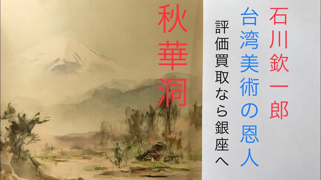 台湾美術の恩人と称されている 石川欽一郎 先生の台湾風景を高く査定
