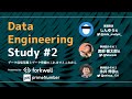 「データ収集基盤とデータ整備のこれまでとこれから」Data Engineering Study #2