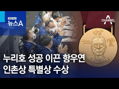 누리호 성공 이끈 <strong>항우연</strong>, 인촌상 특별상 수상 | 뉴스A