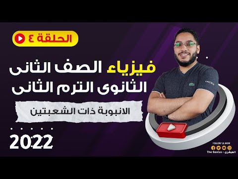 الانبوبة ذات الشعبتين جميع الافكار مش هيخرج عنها الامتحان