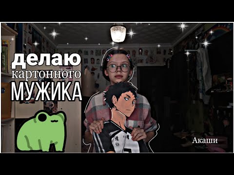 как сделать картонного человека в полный рост | как сделать мужика из картона | KirAri