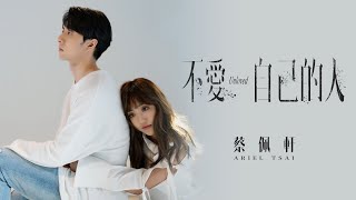 蔡佩軒 Ariel Tsai【不愛自己的人 Unloved】Official Music Video