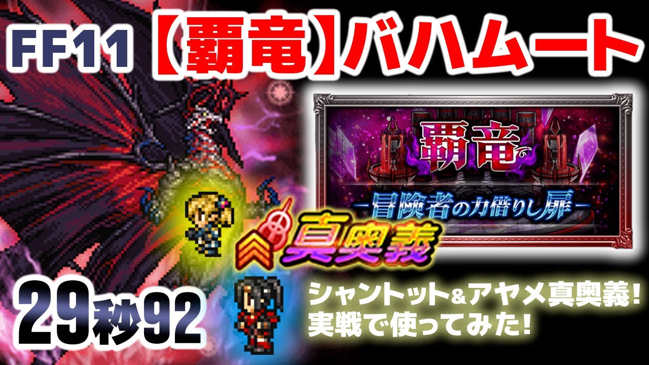 Ffrk Ff11 覇竜バハムート 29秒92 新実装のシャントット アヤメの真奥義を実戦で使ってみた Ff Youtube