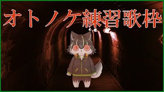 【歌枠】オトノケを練習したいだけの歌枠【獲名取ビスト / #Vtuber 】