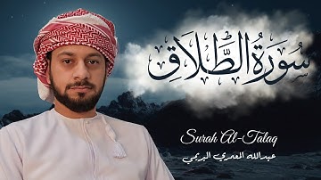 سورة الطلاق قراءة مميزة فريدة بصوت القارئ عبدالله المعمري البريمي