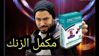 مكملات غذائية مهمه لفتره الدايت الزنك منتج zinctron