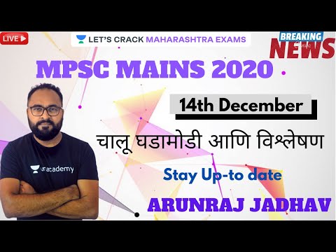 चालू घडामोडी आणि विश्लेषण | 14th December 2020 l MPSC, PSI, STI 2020/2021 l Arunraj Vyankat Jadhav