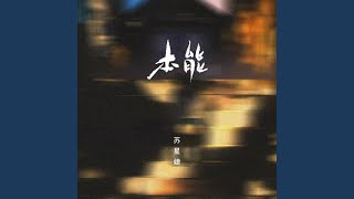 Video thumbnail of "苏星婕 - 本能 (DJAh版)"
