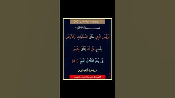 سورة يس - سورة 36 - اية (81)