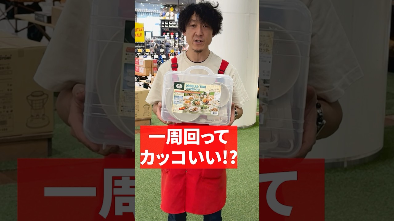 昭和レトロがにじみでる食器セット！キャンプにピクニックにコレが