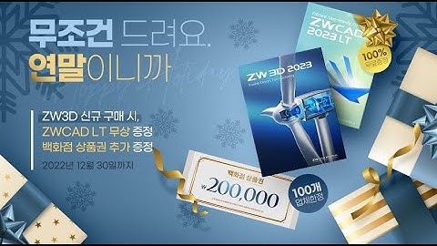 ZW3D 연말프로모션 3D,2D CAD를 한방에 !!