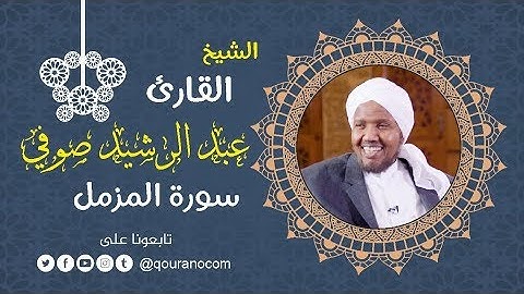 سورة المزمل - للشيخ عبد الرشيد صوفي