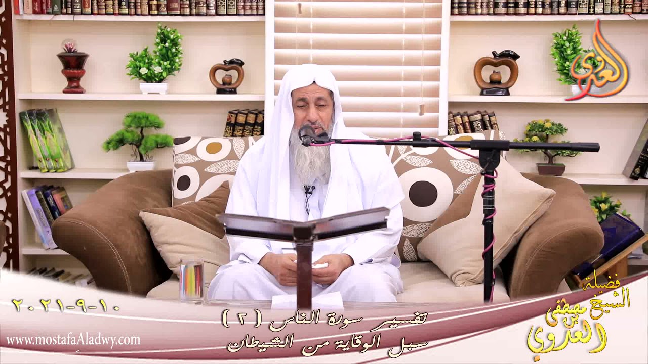 تفسير سورة الناس (2) سبل الوقاية من الشيطان للشيخ مصطفي العدوي  تاريخ 10 9 2021