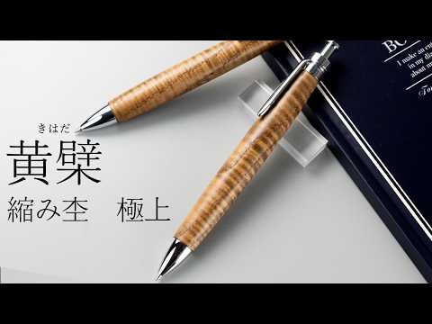 7月10日販売分】「黄檗（きはだ） 縮み杢 極上」の木のペンができる