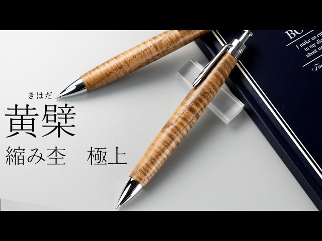 7月10日販売分】「黄檗（きはだ） 縮み杢 極上」の木のペンができる