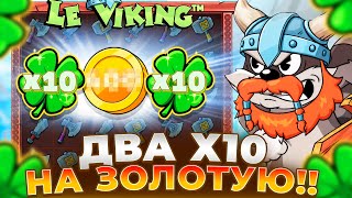 ДВА КЛЕВЕРА Х10 НА ЗОЛОТЫЕ МОНЕТЫ В LE VIKING!!! ЗАНОС!