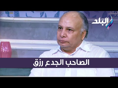 الصاحب الجدع رزق محمود عبد الغفار محمد هنيدي هو الوحيد اللي وقف جنبي و ما سبنيش في فترة مرضي