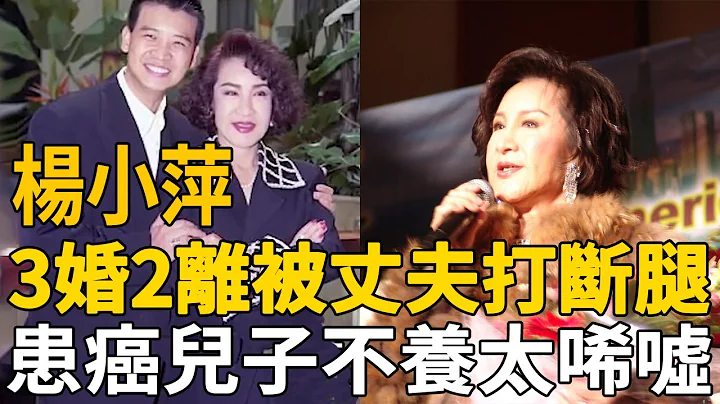 3婚2离被丈夫打断腿，79岁杨小萍患癌恐时日无多，儿子不闻不问远走国外太心酸#杨小萍 #歌后 #茶娱饭后 - 天天要闻