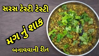 Mag nu shak Recipe|| મગ નું શાક ||Gujarati vagarela mag Recipe|| mag nu suku shak||Moong Recipe