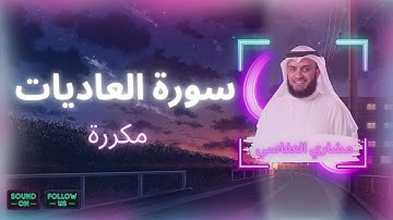 سورة العاديات مكررة القارئ مشاري العفاسي