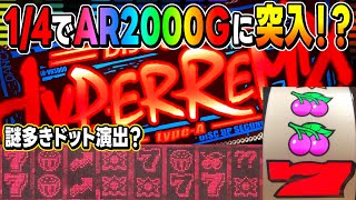 パチスロ ハイパーリミックス3】爆裂AT時代に出たAR機！当時のマニア