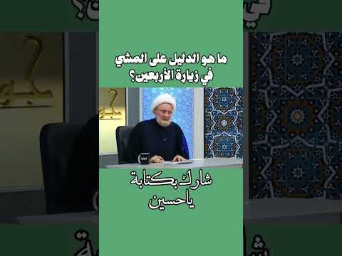 ماهو الدليل على المشي في زيارة الأربعين