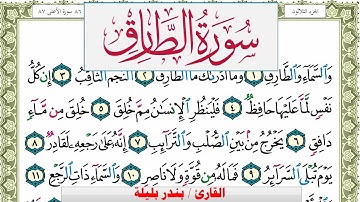 سورة الطارق بندر بليلة Surah Al Tarek bandar balilah برواية حفص عن عاصم