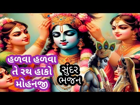 હળવા હળવા તે રથ હાંકો મોહનજી જઈને બરસાના ઉભા રાખજો || ભજન નીચે લખેલું છે  || કૃષ્ણ નું નવું ભજન