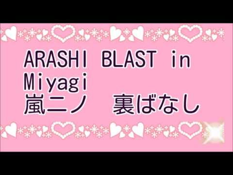 ARASHI BLAST in Miyagi 嵐 ニノ 宮城コンサート裏話 いっぱい♪