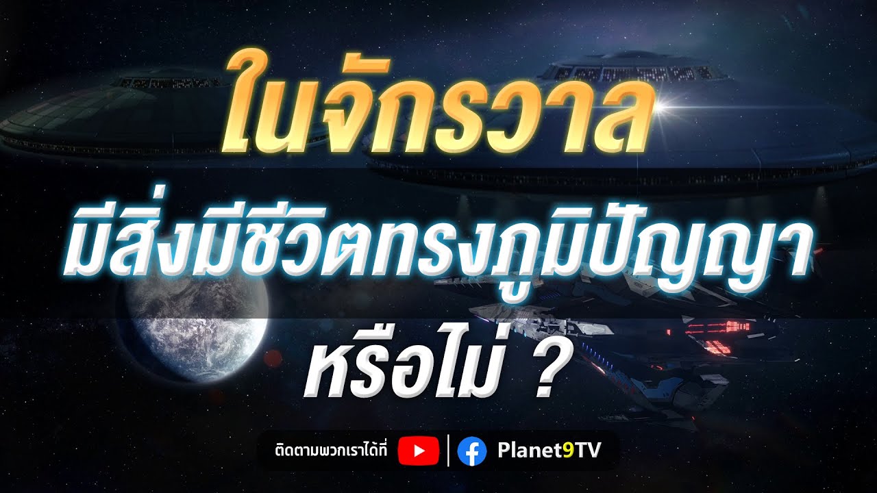 ในจักรวาล มีสิ่งมีชีวิตทรงภูมิปัญญาอื่นอีกหรือไม่? | Planet9TV