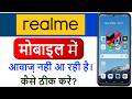Realme Mobile Me Sound Nahi Aa Raha Hai | Realme Mobile Sound Problem | fix realme sound problem