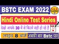 BSTC 2022 Hindi Online Test Series Part 1 ll Bstc हिंदी MCQ question ll#bstc2022_hindi