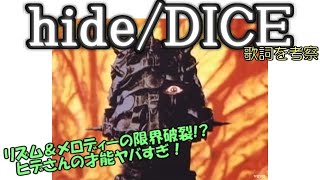 DICE（hide（X JAPANギタリスト））の良さを喋りたい【歌詞の意味を考察】