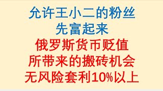 俄罗斯货币贬值所带来的搬砖机会，无风险套利10%以上