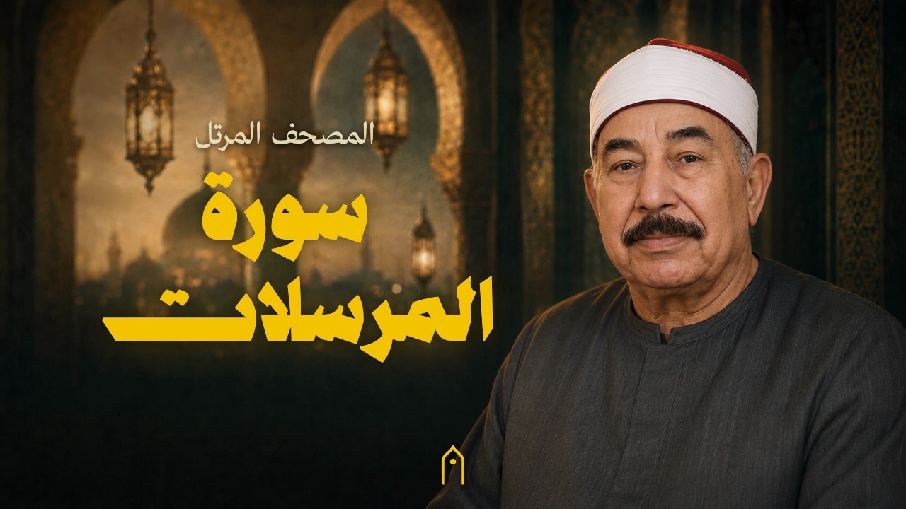 سورة المرسلات كاملة | محمد الطبلاوي | المصحف المرتل | مكتوبة HD | Surah Al-Mursalat Full