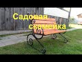 Садовая скамейка