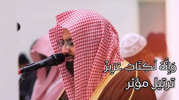 "وَإِنَّهُ لَكِتَابٌ عَزِيزٌ" تلاوة تدبرية مؤثرة للشيخ ناصر القطامي من سورة فصلت | 8-6-1442