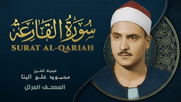 سورة القارعة - المصحف المرتل الشيخ محمد صديق المنشاوي - Surat Al-Qaria - Mohammad Saddiq Al-Minshawi