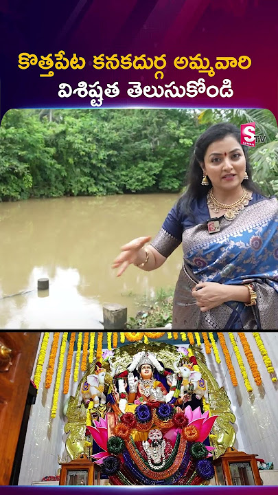 Kotapeta Durgamma Temple | కొత్తపేట కనకదుర్గ అమ్మవారి విశిష్టత #durgamaa