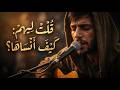 كيف انس اه ا   ياللي تلوموا غاويني عليم الله   قد الشوق  تريند التيك توك حسان ثابت من انا سواد الغيم اسمعها