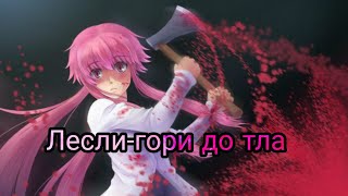 Гори до тла /AMV/