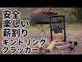 キンドリングクラッカーの紹介【薪割り】【焚き火】【キャンプ道具】